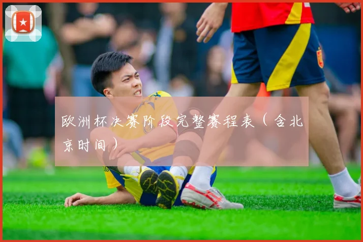 欧洲杯决赛阶段完整赛程表(含北京时间)