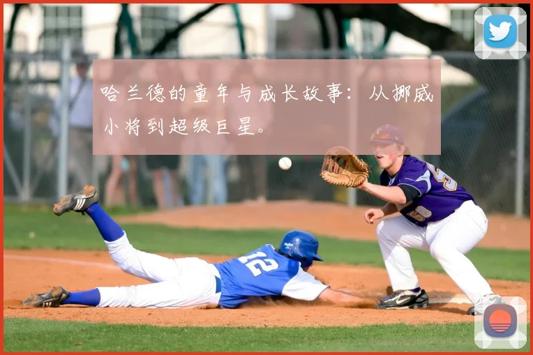哈兰德的童年与成长故事:从挪威小将到超级巨星。