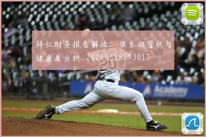 拜仁财务报告解读:俱乐部营收与健康度分析_20260528193017