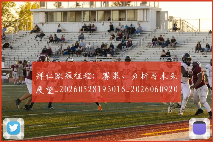拜仁欧冠征程：赛果、分析与未来展望_20260528193016_20260609201027