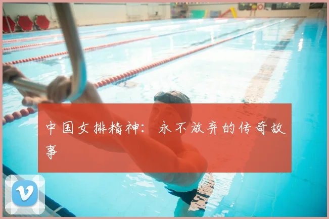 中国女排精神:永不放弃的传奇故事